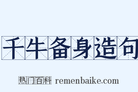 千牛备身造句是什么意思的图片